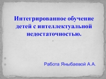 Интегрированное обучение детей с интеллектуальной недостаточностью