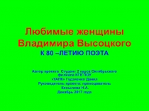 Презентация Любимые женщины Высоцкого  К 80-летию поэта, музыканта, актера.