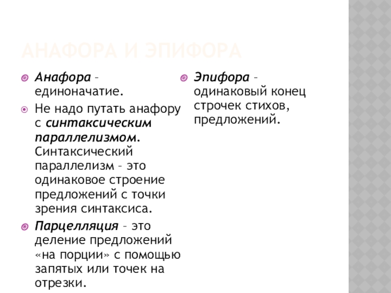 Анафора и эпифораАнафора – единоначатие.Не надо путать анафору с синтаксическим параллелизмом. Синтаксический параллелизм – это одинаковое строение