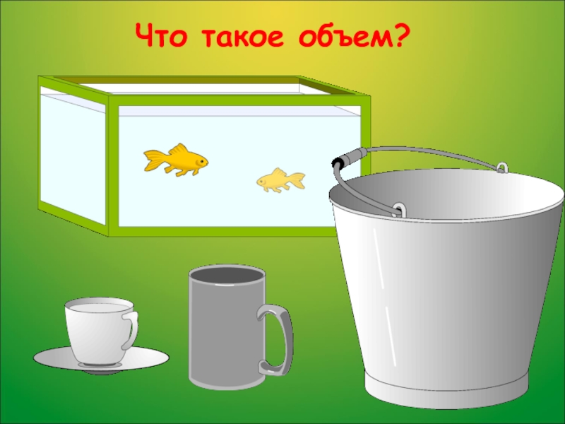 Что такое объем. Объем. Емкость. Что такое меры емкости 3 класс. А Е М.