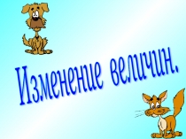 Презентация по теме изменение величин 6класс