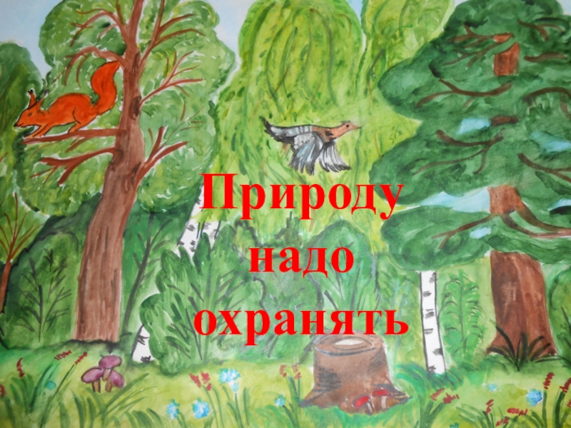 Природу надо. Природу надо охранять. Природа с опасности охрана животных. Что надо на природу. Рисунок на тему охранять природу значит охранять жизнь.