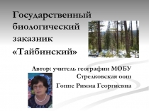 Презентация по Природе и экологии Красноярского края Заказник Тайбинский
