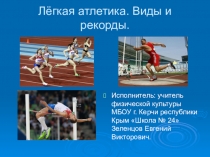 Презентация по физической культуре на тему Легкая атлетика