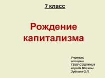 Рождение капитализма в Европе в Новое время