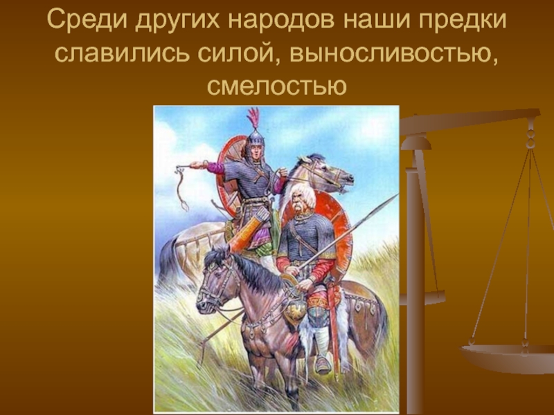 О далеких предках славянах и родовом строе презентация 6 класс 8 вида