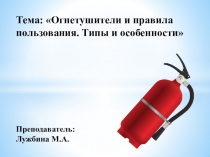 Презентация по ОБЖ на тему: Огнетушители и правила пользования. Типы и особенности