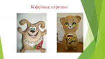 Презентация проекта Кофейная игрушка