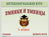 Презентация интеллектуальной игры Умники и умницы (5 класс)