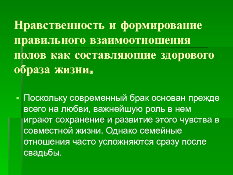 Нравственность и здоровье формирование правильного взаимоотношения полов презентация