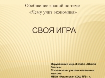 Презентация по окружающему миру: Обобщение знаний по теме Чему учит экономика, 3 класс