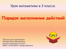 Презентация по математике на тему: Порядок выполнения действий (3 класс)