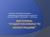 Презентация по изо и русскому языку на тему: Угадай пословицу по иллюстрациям