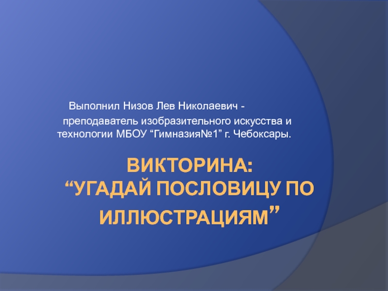 Презентация Презентация по изо и русскому языку на тему: Угадай пословицу по иллюстрациям