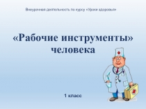 Презентация Рабочие инструменты человека (урок здоровья 1 класс)