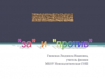 Презентация Ядерная энергетика: за и против