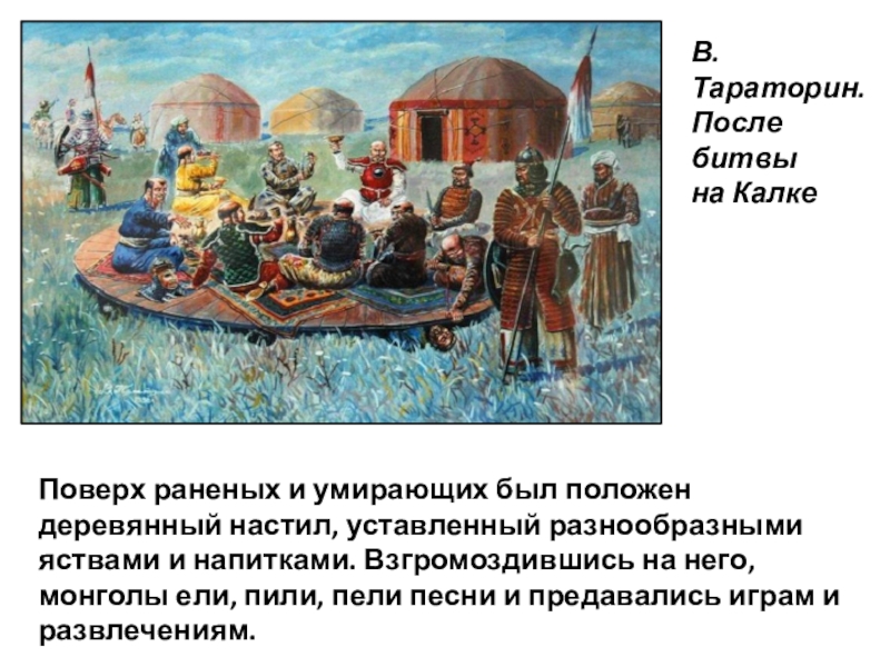 Первая встреча русских с татарами произошла. Пир монголов на реке Калке картина. Пир монголов на реке Калка. Победа монголов на реке Калке. Татары, пирующие после битвы на Калке.