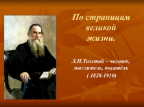 Презентация к уроку о творчестве Л.Н.Толстого