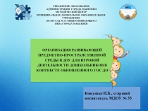 Презентация Организация развивающей предметно-пространственной среды в ДОУ для игровой деятельности дошкольников в контексте обновленного ГОС ДО