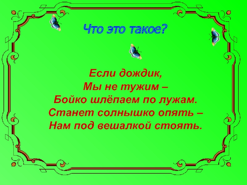 Тарков шить не тужить. Загадка если дождик мы не тужим. Тужить.