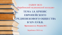 Презентация по истории на тему Кризис Европейского средневекового общества 14-15 в.в.