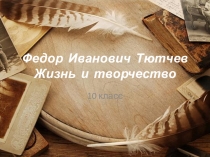 Презентация по литературе к урокам по творчеству Ф.И. Тютчева