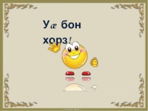 Урок. Презентация. Миногоны барæн бæрц.