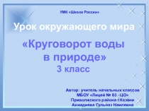 Презентация по окружающему миру на тему Круговорот воды в природе(3класс)