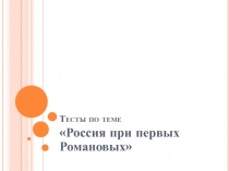 Тесты по истории Россия при первых Романовых 7 класс