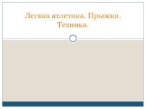Презентация по физкультуре на тему Легкая атлетика. Техника прыжков в длину и в высоту
