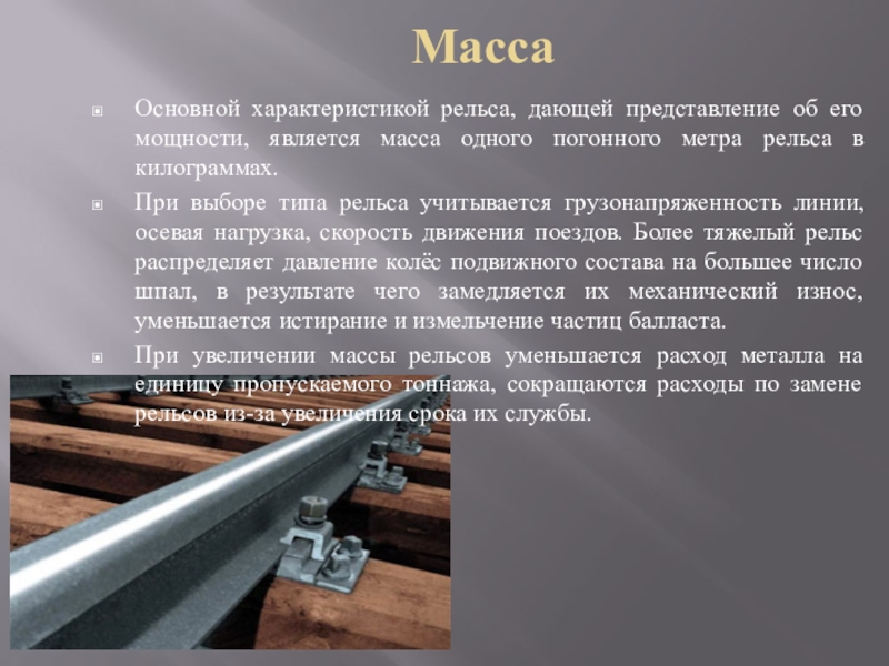 1 погонный метр рельса