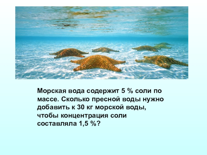 Сколько в воде содержится солей. Морская вода содержит соли ?. Концентрация солей в морской воде. Содержание соли в морской воде. Масса соленой воды.