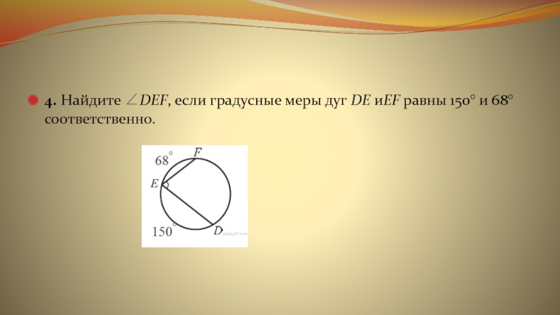 Найдите угол def. Найдите Def если градусные меры дуг равны 150 и. Найдите Def если градусные меры. Найдите угол Def если градусные меры дуг 150 и 68. Найдите Def если градусные меры дуг de и EF равны 150 и 68.