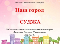 Презентация Наш город Суджа