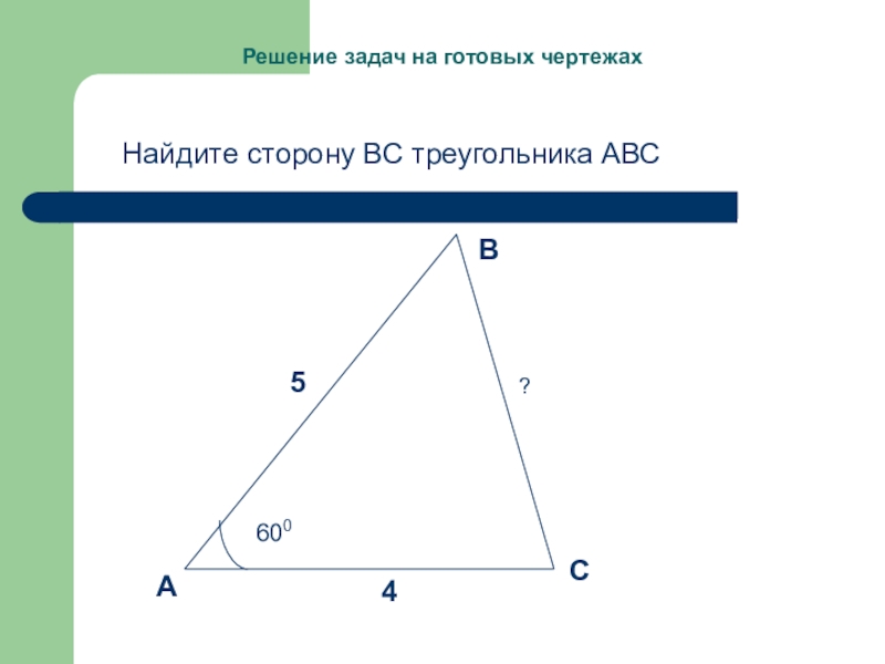 Контрольная работа тема решение треугольников 9 класс. Задачи на нахождение сторон треугольника. Решение треугольников 9 класс задачи. Задачи с треугольниками 9 класс. Задания на решение треугольников 9 класс.