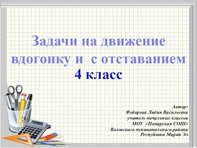 Презентация 4 класс петерсон движение с отставанием