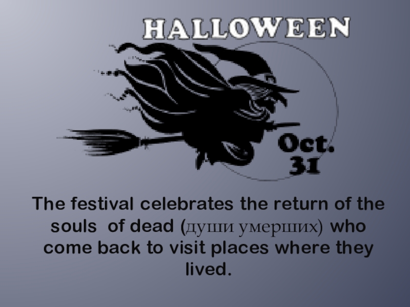 The festival celebrates the return of the souls of dead (души умерших) who come back to visit