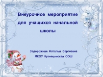 Презентация к внеурочному мероприятию для учащихся начальной школы Новый год шагает по планете.