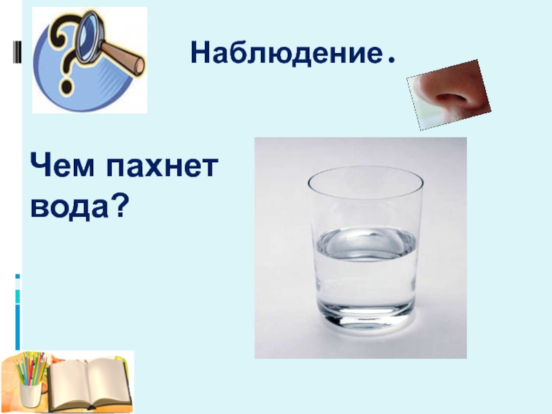 Конспект вода. Что такое опыт и наблюдение 2 класс. Свойства воды наблюдение. Опыт и наблюдение 2 класс окружающий мир. Свойства воды 2 класс ПНШ.