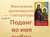 Презентация к Повести о Петре и Февронии Муромским