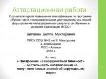 Аттестационная работа в рамках курсов повышения квалификации Проектная и исследовательская деятельность