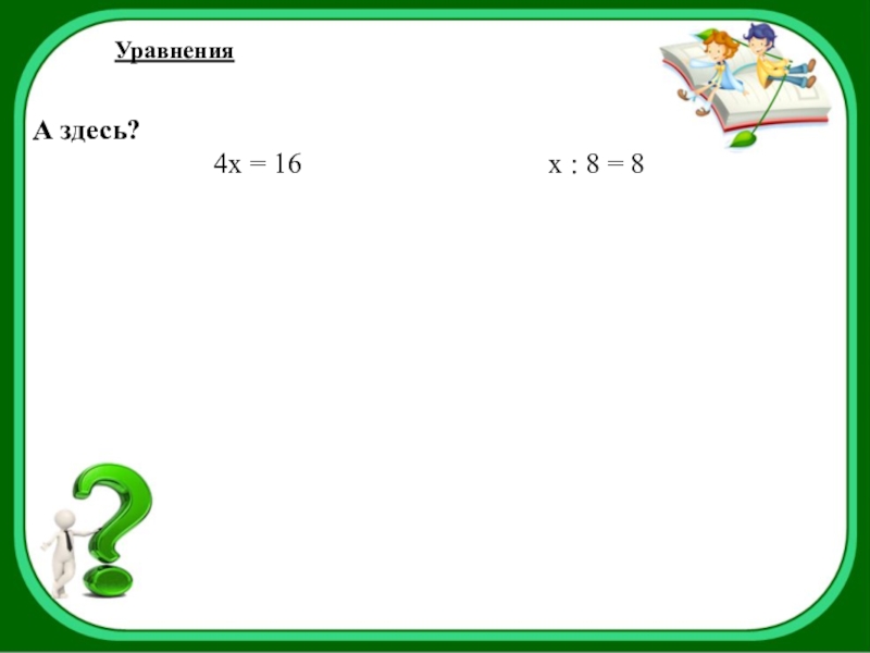 Корень уравнения z z. Вычисли корень уравнения: z+7,5=17,4.. (Х + 15) – 8 = 17 найти корень. Найди корень уравнения: 23,3−z=3,9..