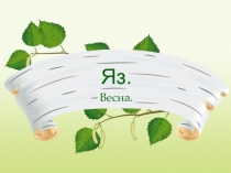 Презентация по татарскому языку на тему  Яз ( Весна)