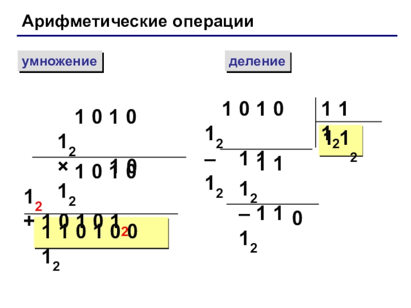 Арифметические операции умножение деление