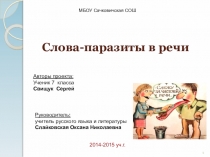 Презентация по русскому языку на тему Слова-паразиты в речи (8 класс)