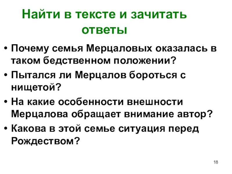 Почему доктор помог семье мерцаловых. Почему семья Мерцаловых оказалась в бедственном положении. Какова в семье Мерцаловых ситуация перед Рождеством. Бедственное положение в семье. ЗАЧИТАТЬ текст.