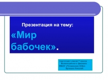 Презентация по биологииМир бабочек