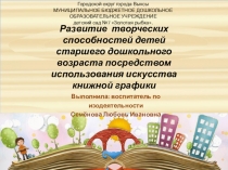 Развитие творческих способностей детей старшего дошкольного возраста посредством использования искусства книжной графики