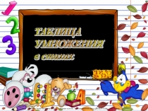 Презентация к уроку математики во 2 классе Таблица умножения в стихах