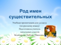 Презентация по русскому языку 3 класс Род имен существительных.